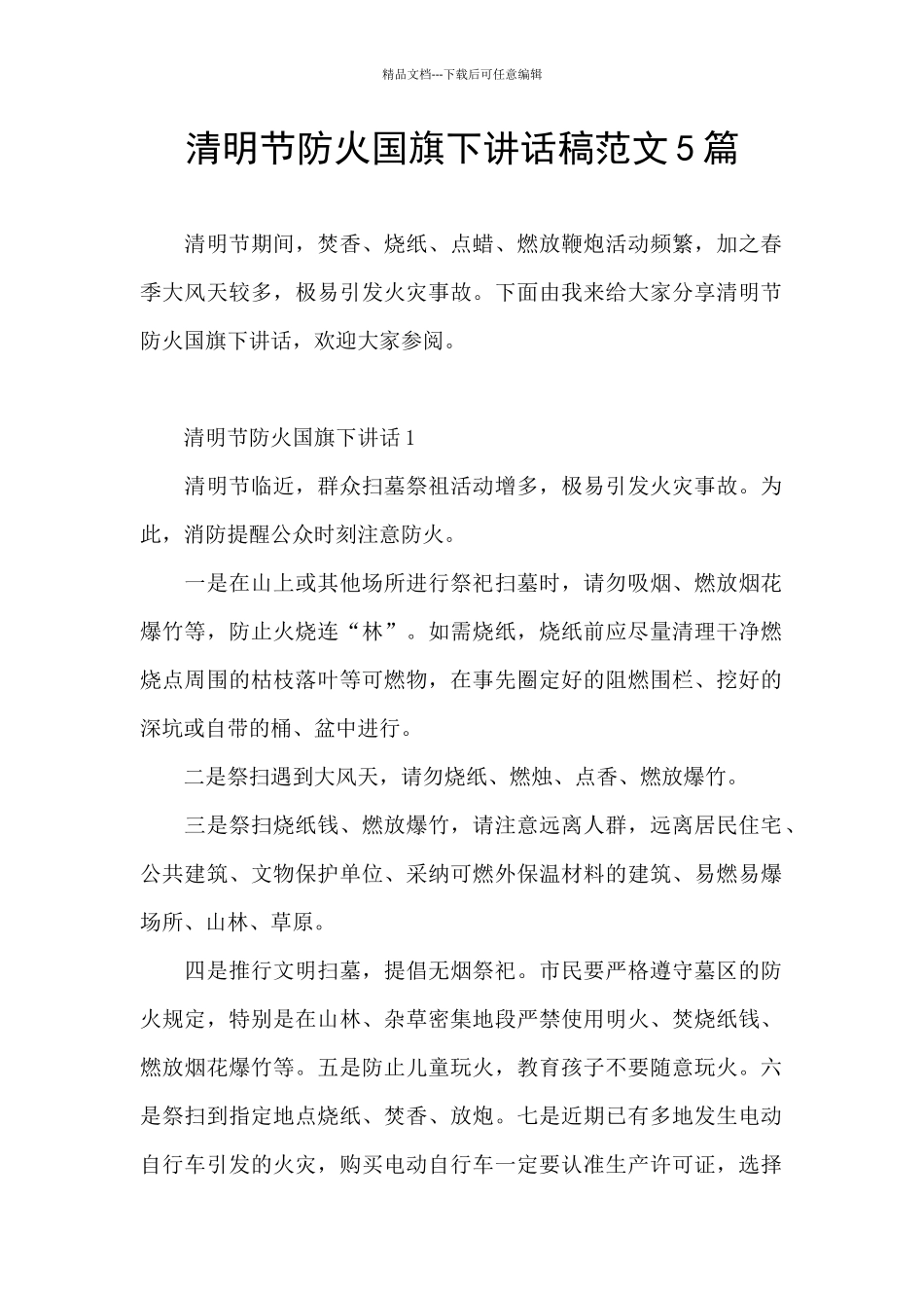 清明节防火国旗下讲话稿范文5篇_第1页