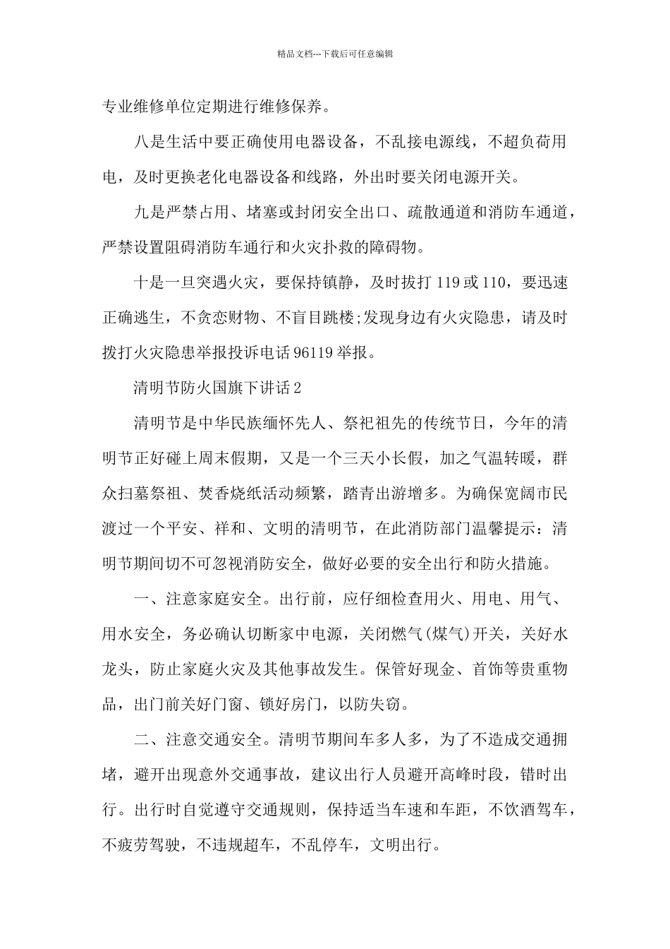 清明节防火国旗下讲话稿范文5篇_第2页