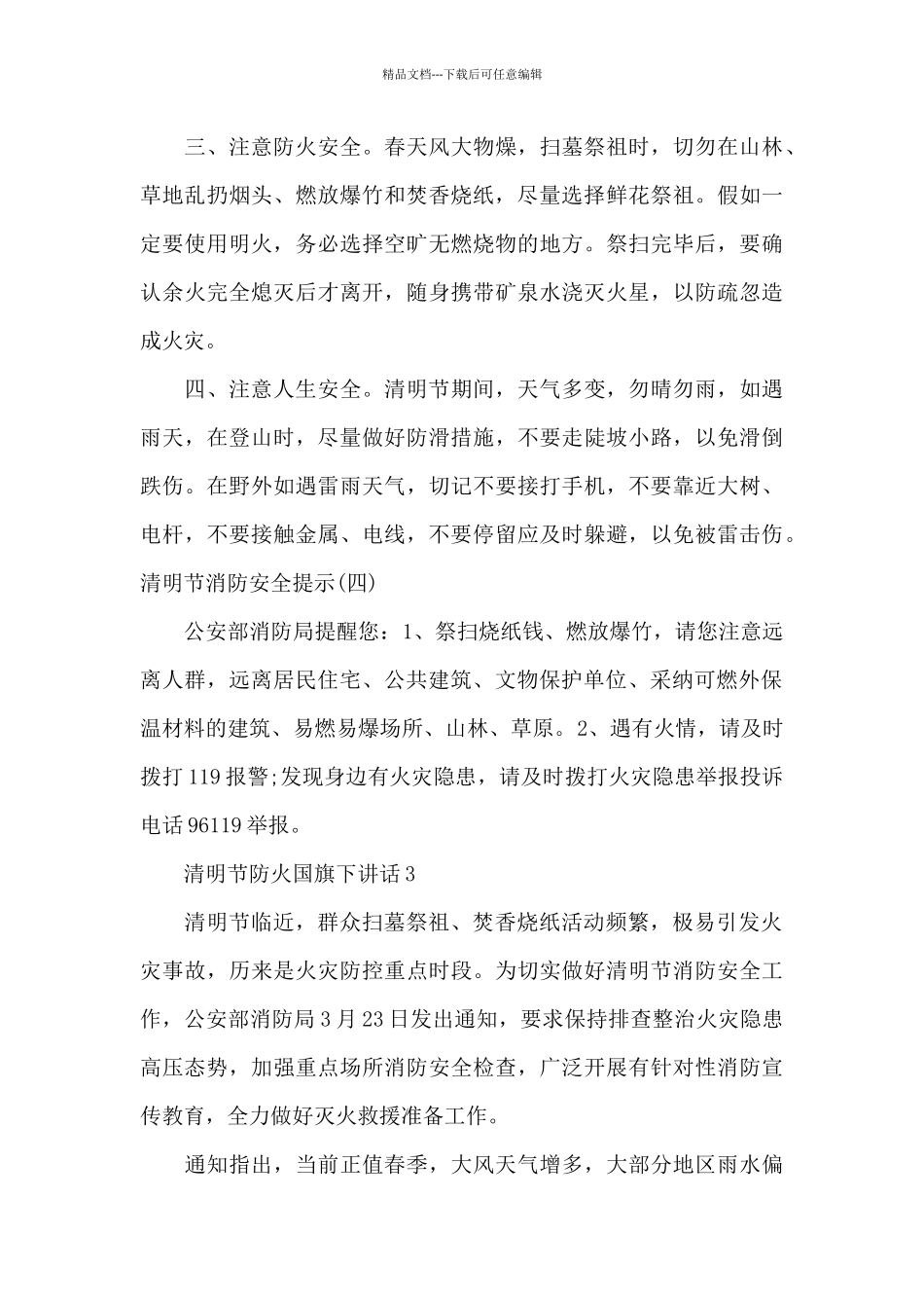 清明节防火国旗下讲话稿范文5篇_第3页