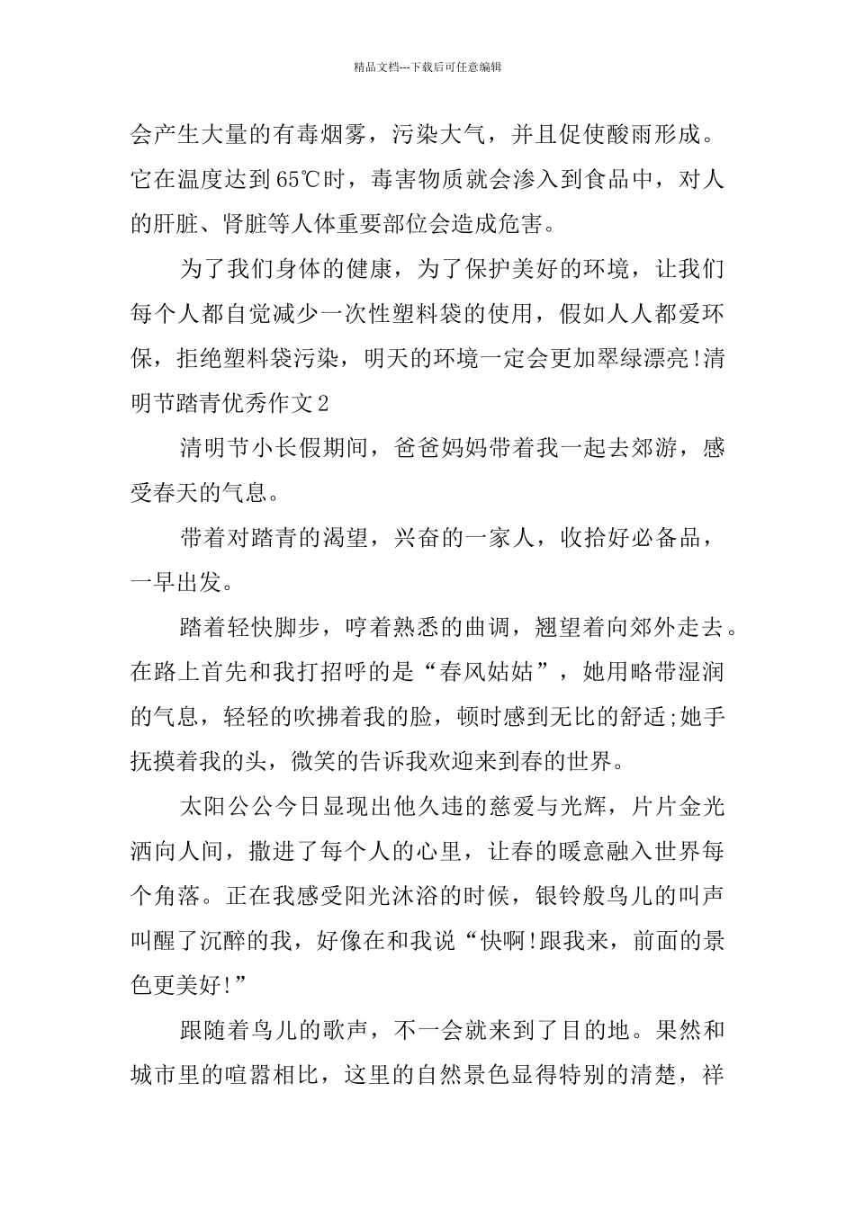 清明节踏青优秀作文_第2页