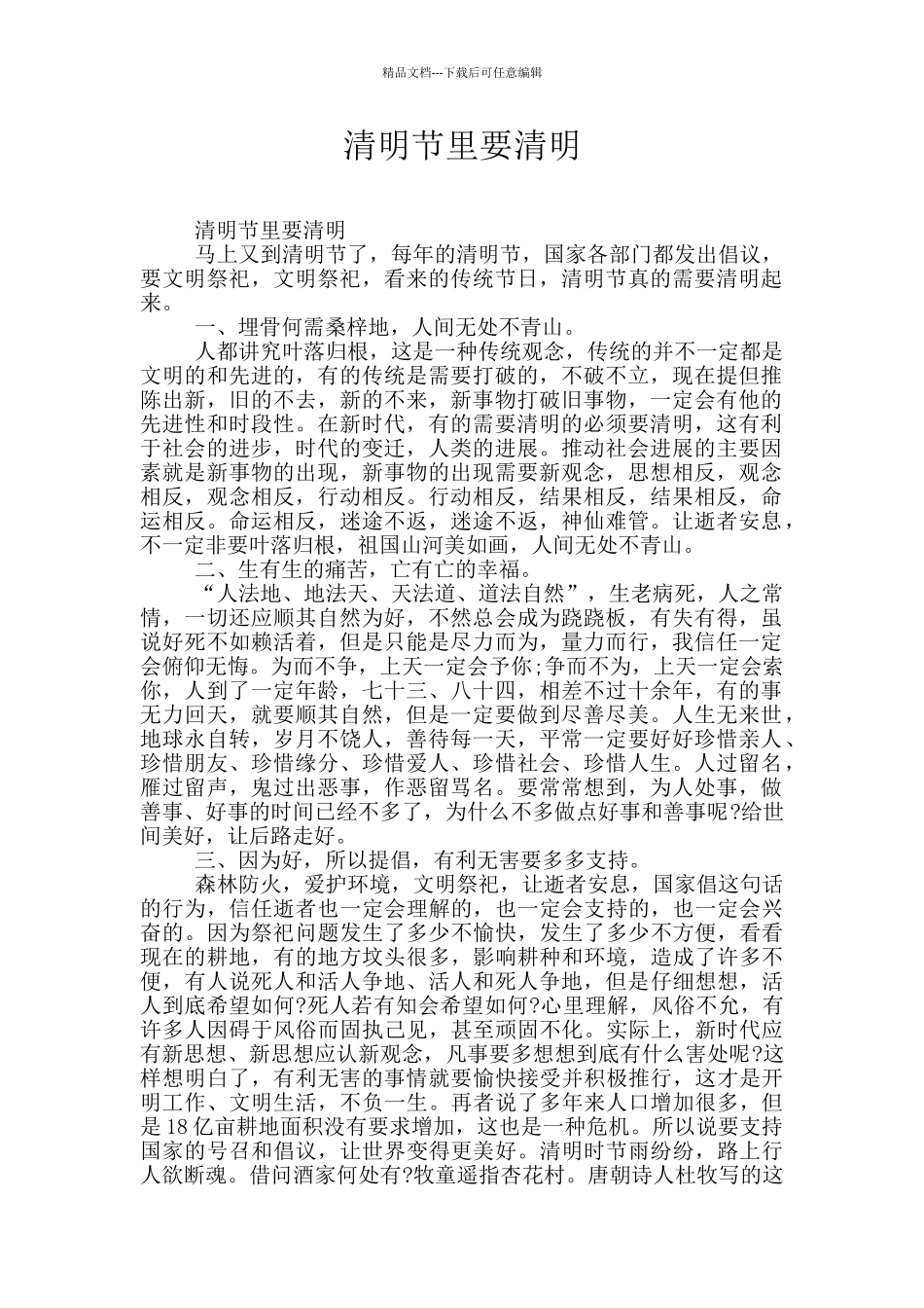 清明节里要清明_第1页