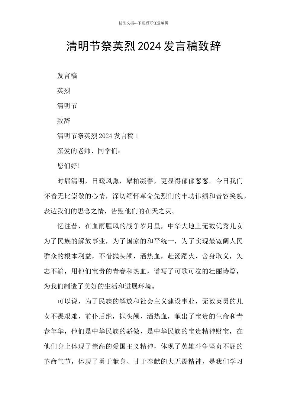 清明节祭英烈2024发言稿致辞_第1页