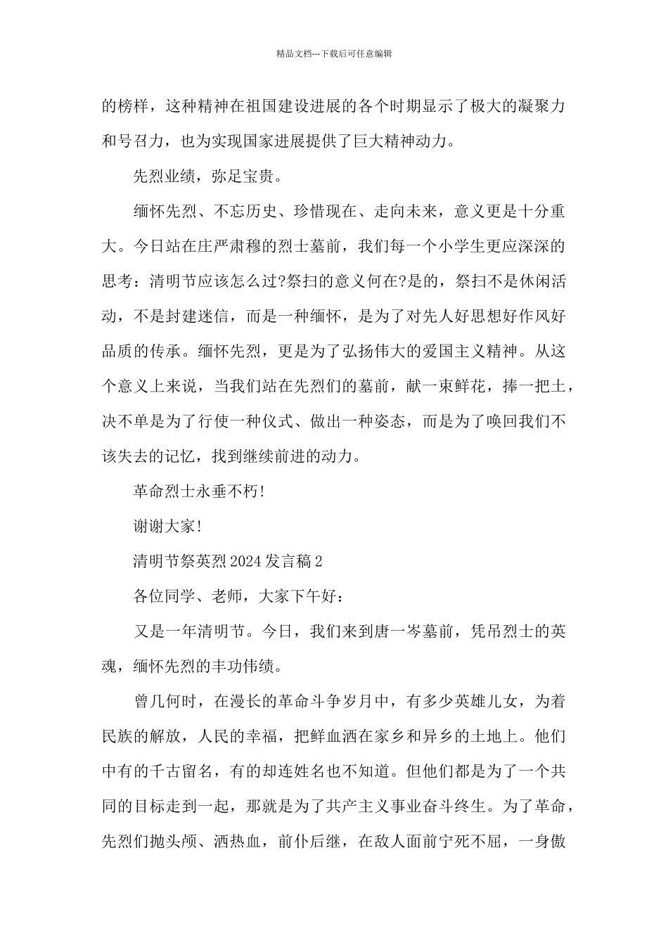 清明节祭英烈2024发言稿致辞_第2页