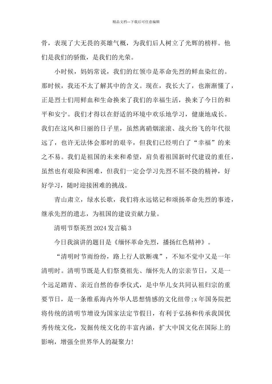 清明节祭英烈2024发言稿致辞_第3页