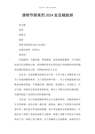 清明节祭英烈2024发言稿致辞