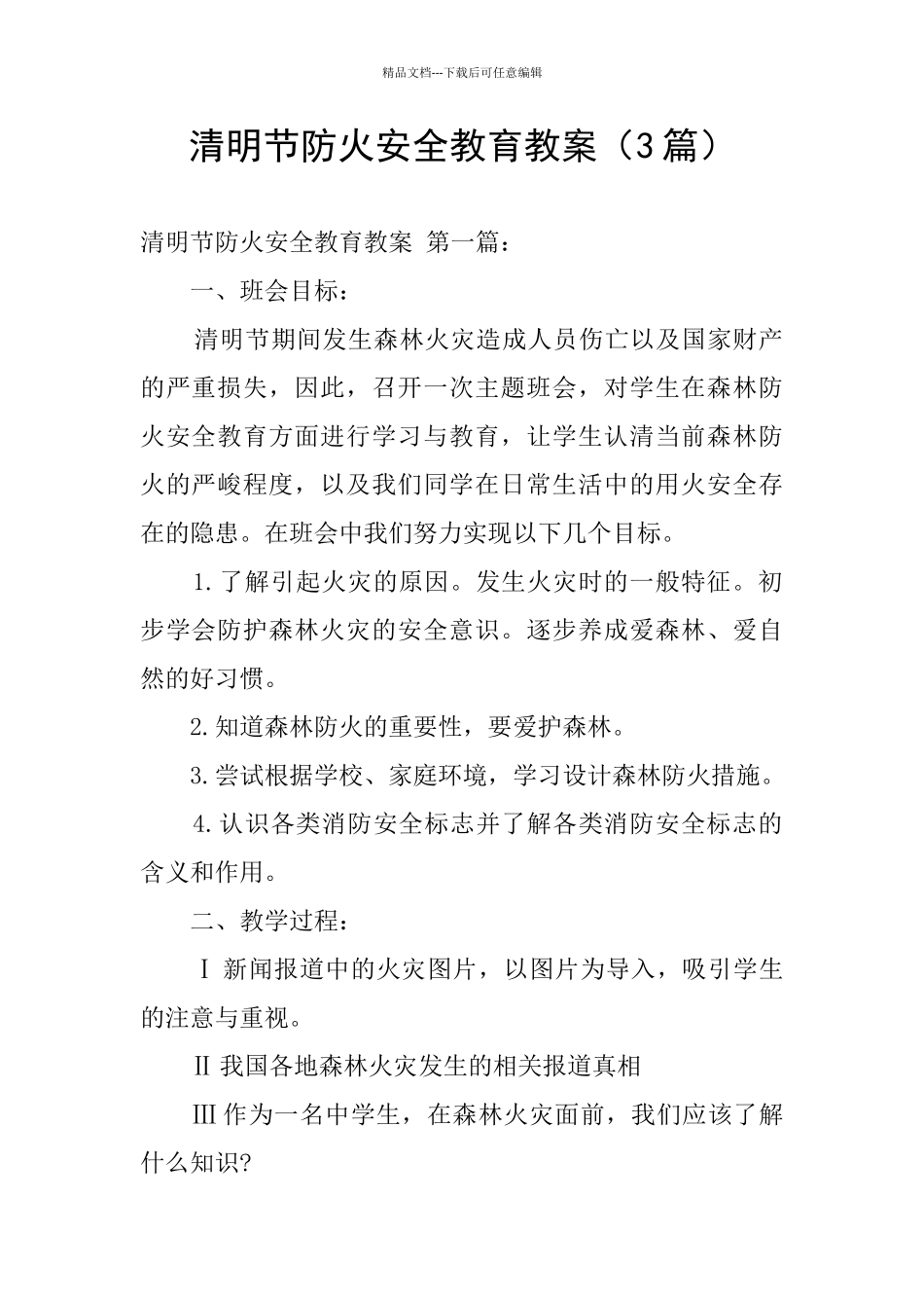 清明节防火安全教育教案_第1页