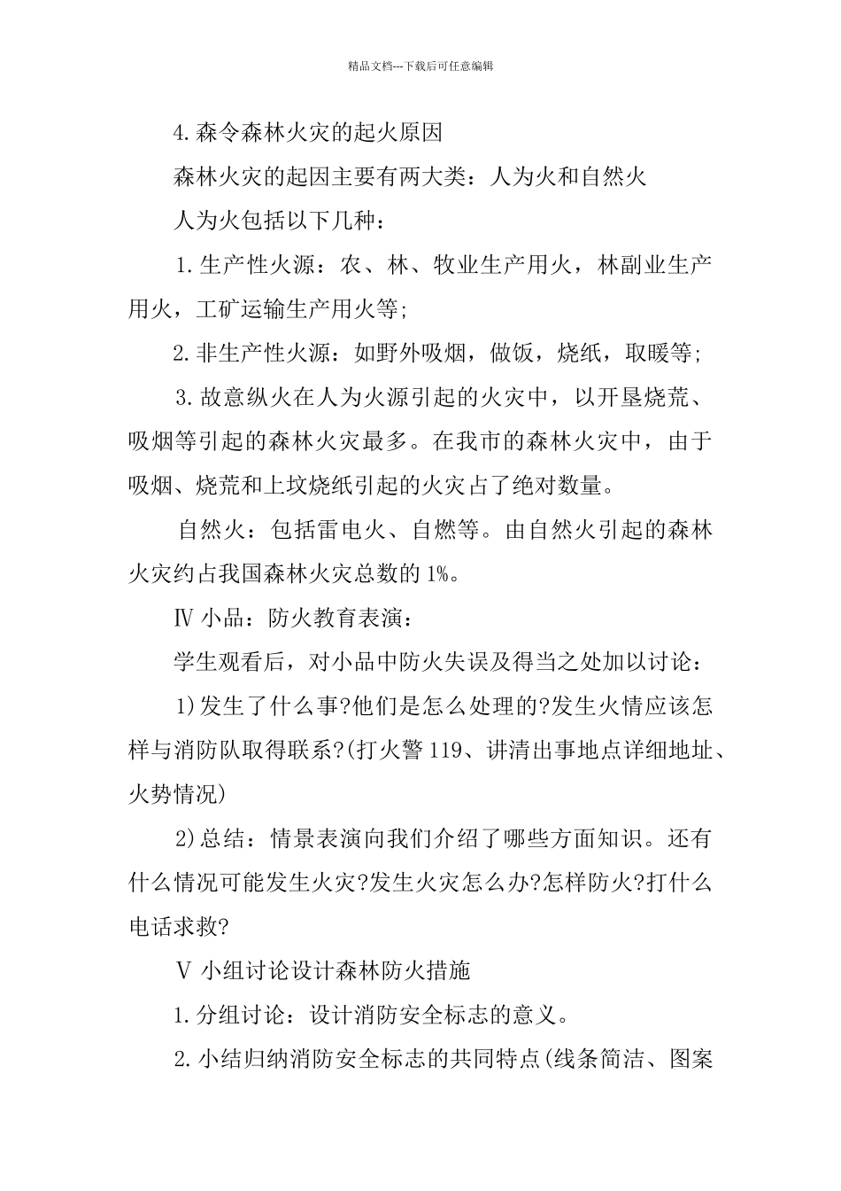 清明节防火安全教育教案_第3页