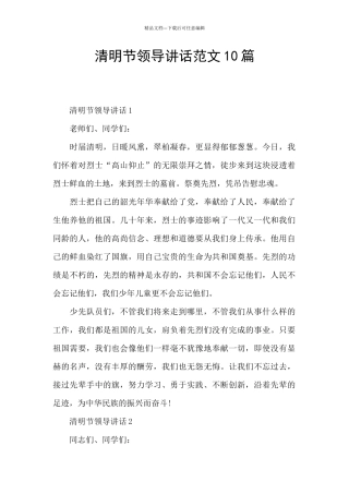 清明节领导讲话范文10篇