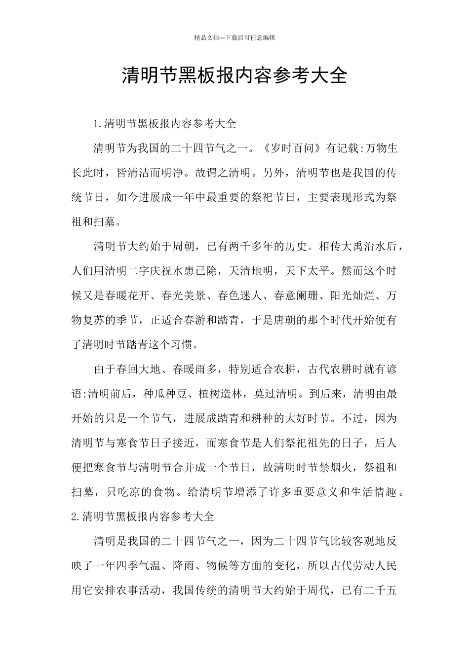 清明节黑板报内容参考大全_第1页