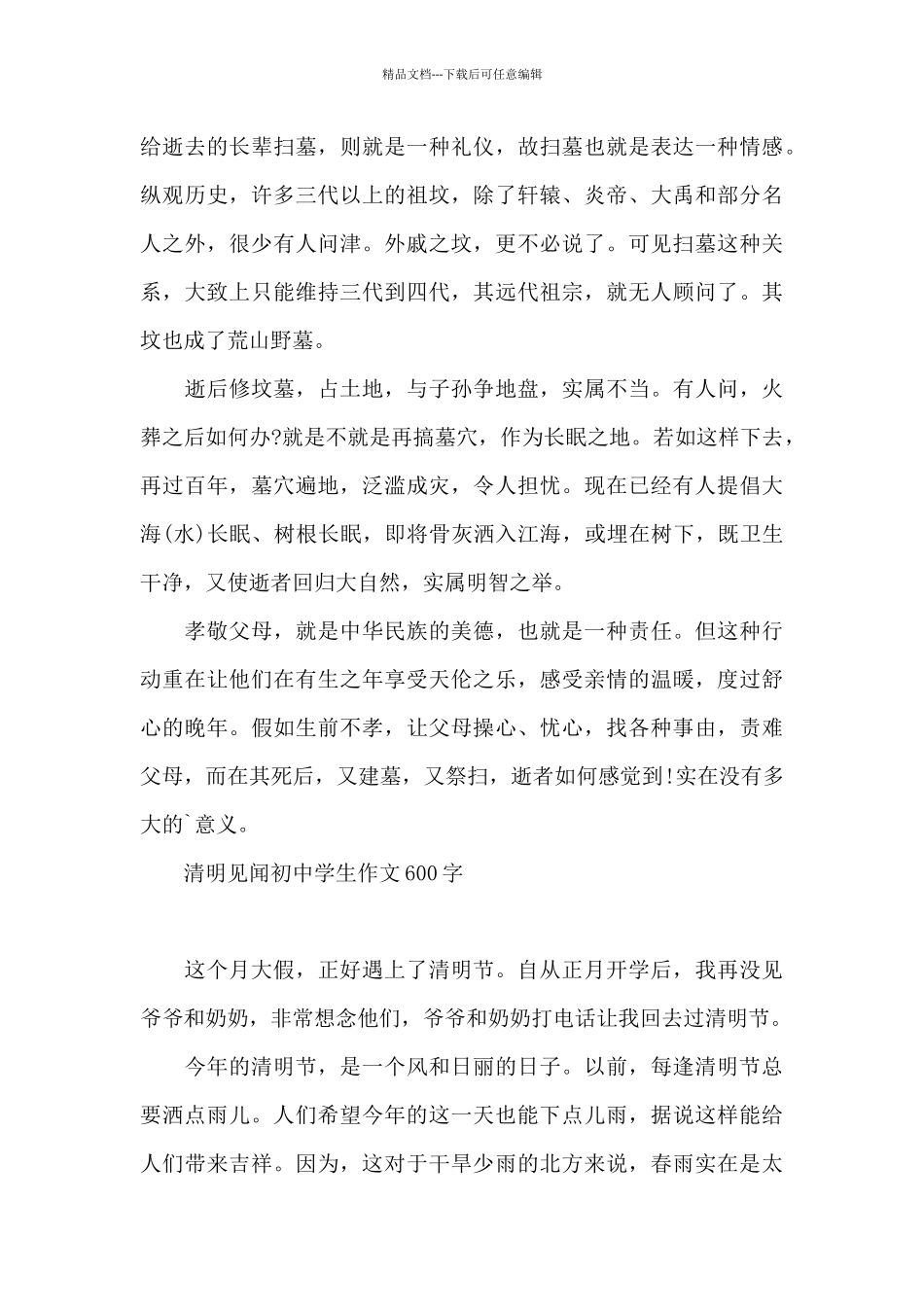 清明见闻初中学生作文600字_第3页