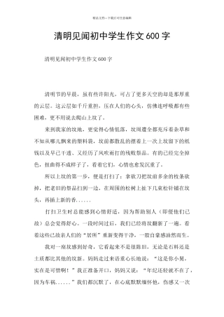 清明见闻初中学生作文600字