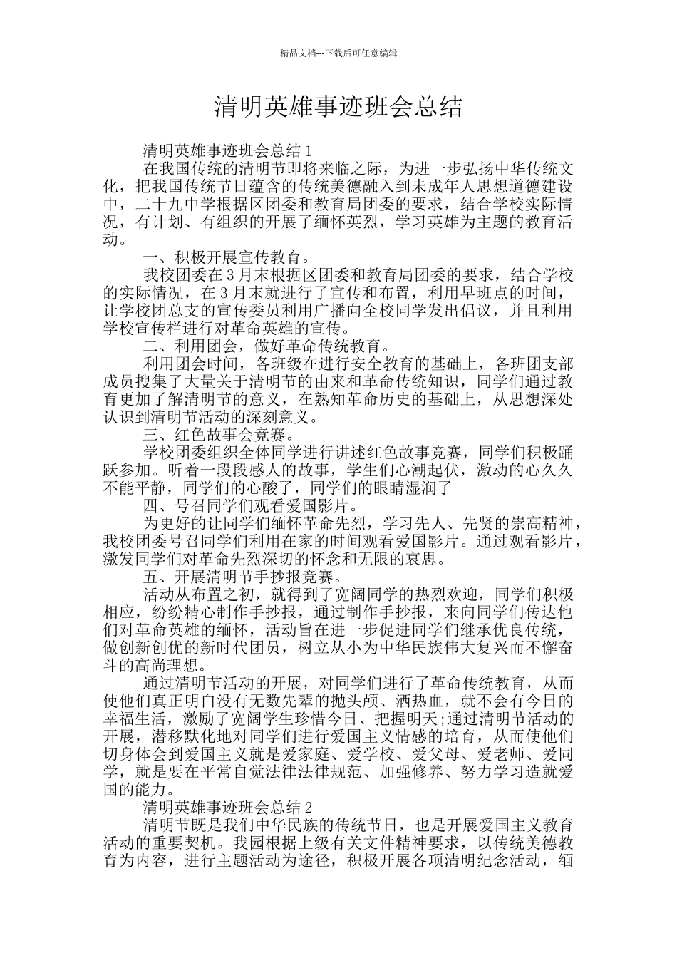 清明英雄事迹班会总结_第1页