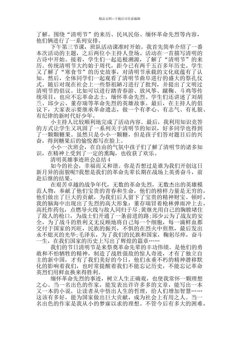 清明英雄事迹班会总结_第3页