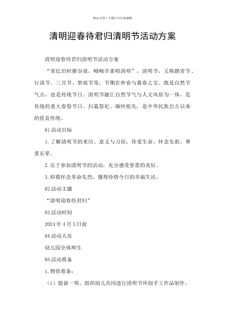 清明迎春待君归清明节活动方案