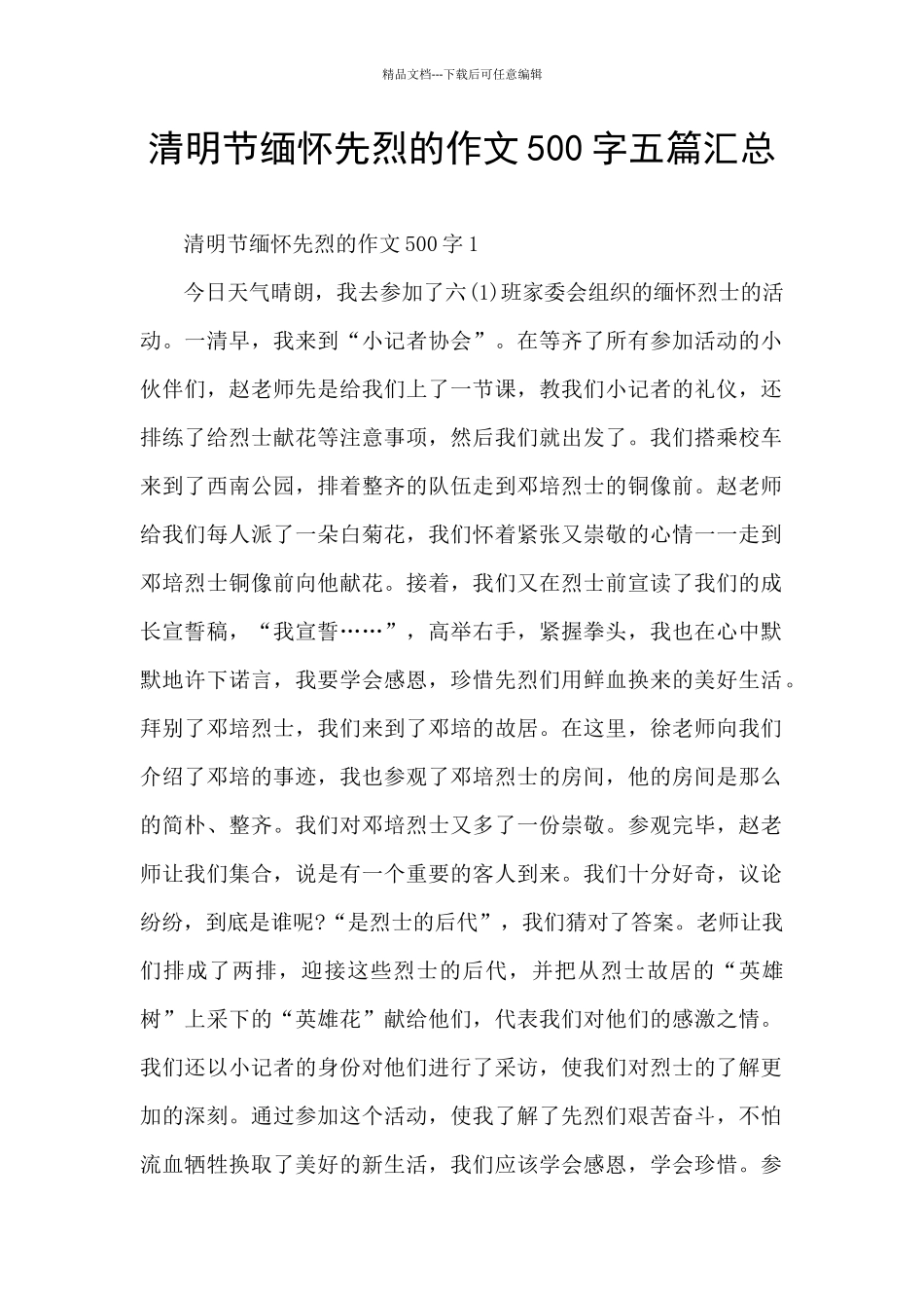 清明节缅怀先烈的作文500字五篇汇总_第1页