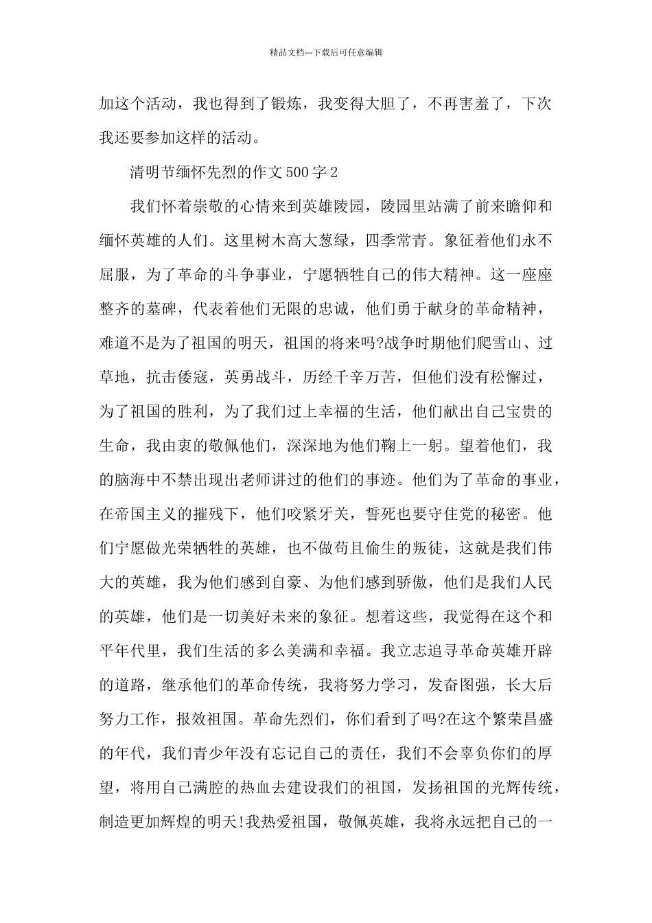清明节缅怀先烈的作文500字五篇汇总_第2页
