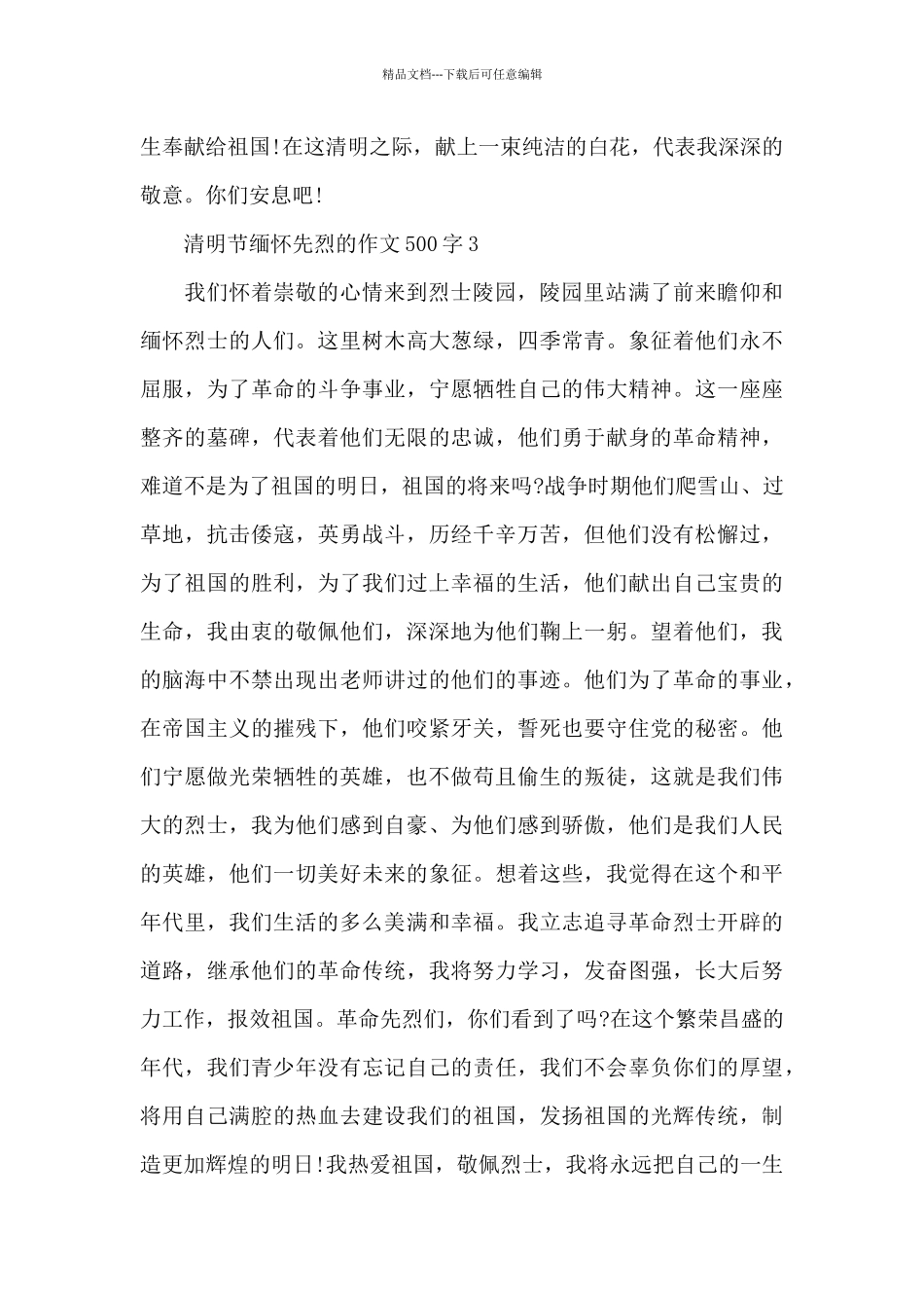 清明节缅怀先烈的作文500字五篇汇总_第3页