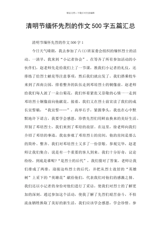 清明节缅怀先烈的作文500字五篇汇总