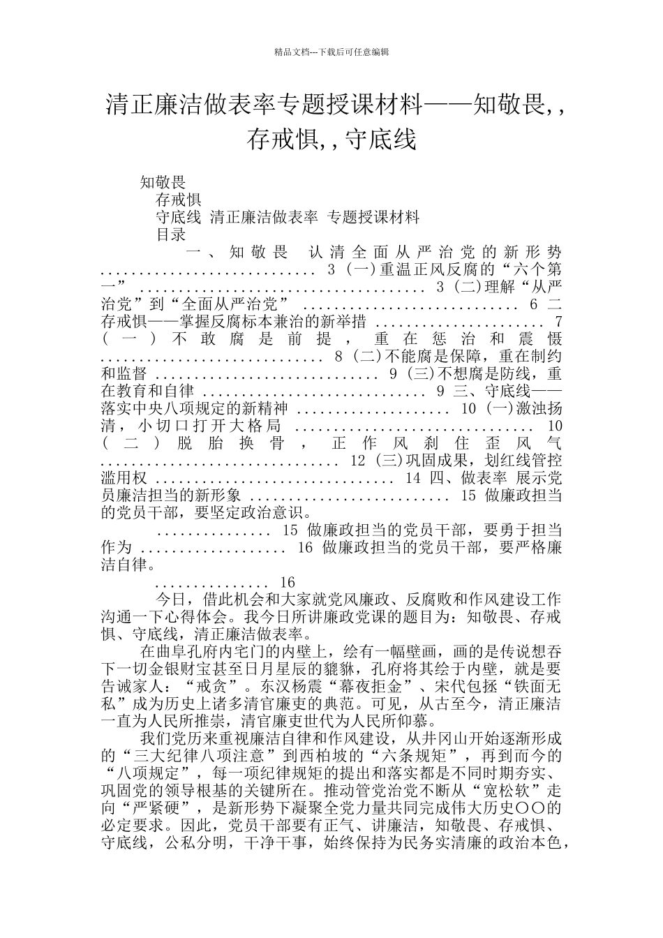 清正廉洁做表率专题授课材料——知敬畏_第1页
