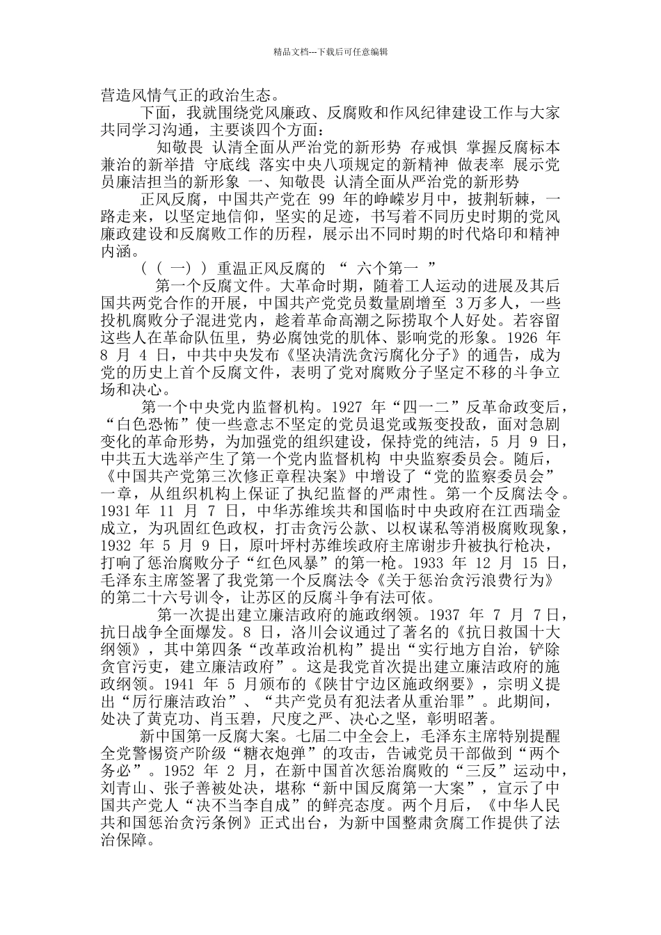 清正廉洁做表率专题授课材料——知敬畏_第2页