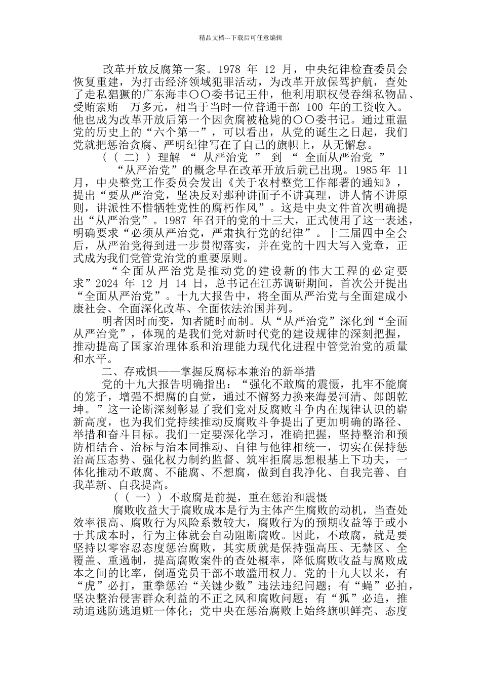清正廉洁做表率专题授课材料——知敬畏_第3页