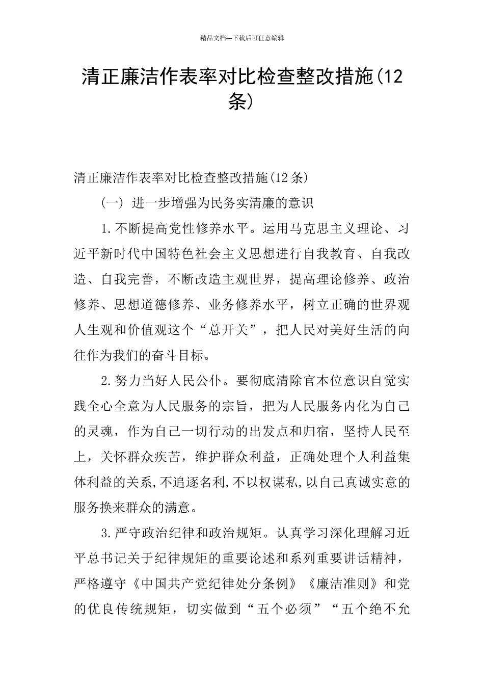 清正廉洁作表率对照检查整改措施_第1页