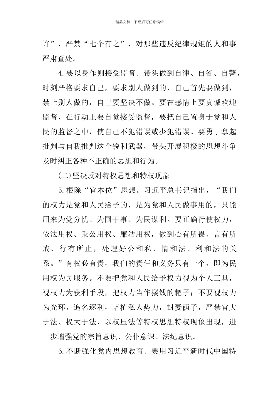 清正廉洁作表率对照检查整改措施_第2页