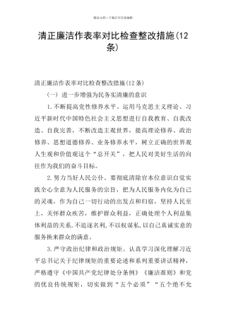 清正廉洁作表率对照检查整改措施