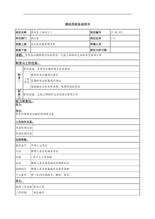 清洁员岗位说明书