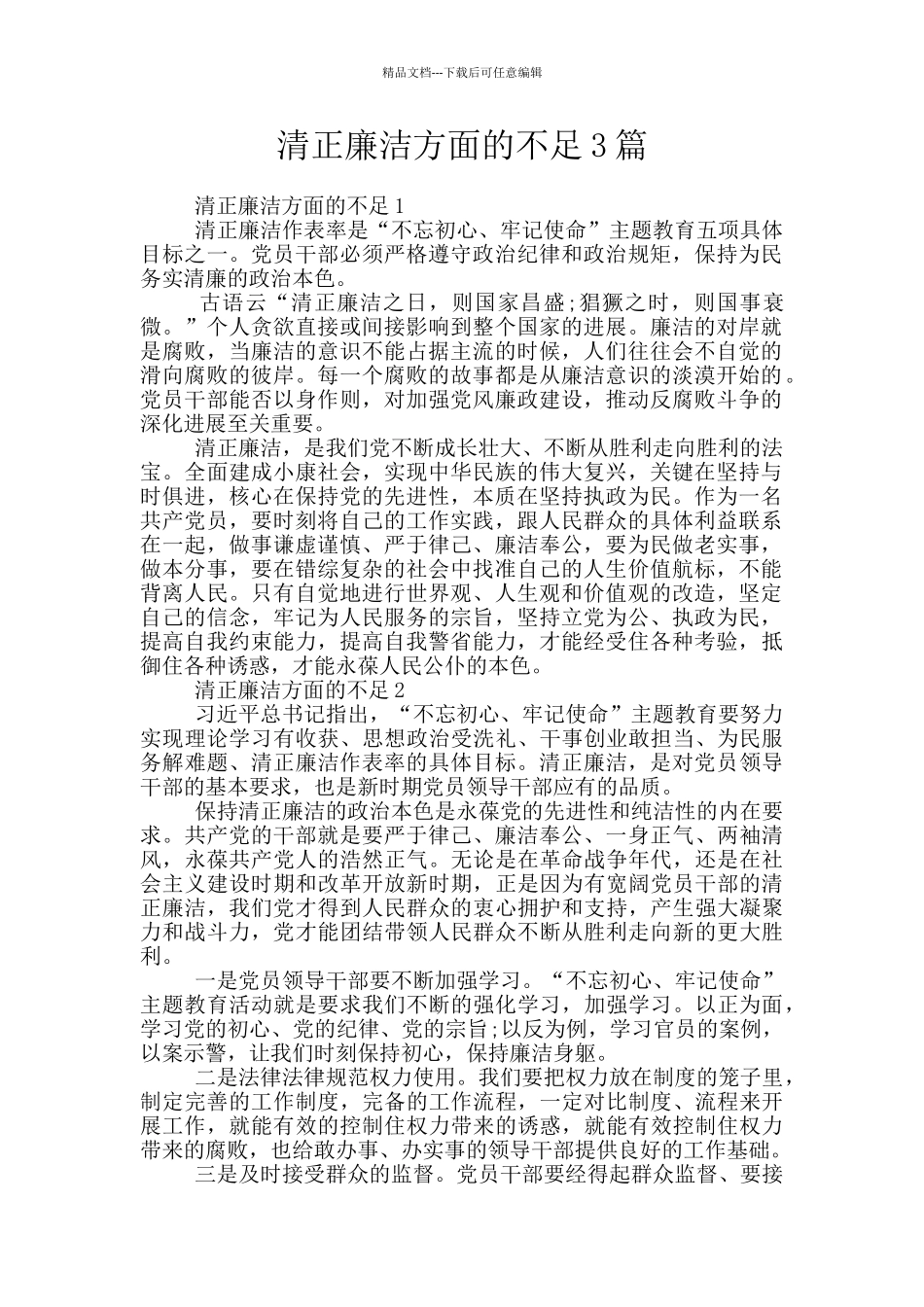 清正廉洁方面的不足3篇_第1页