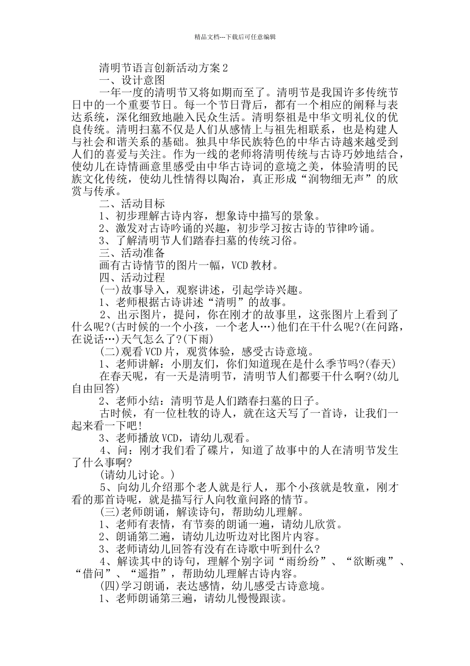 清明节语言创新活动方案模板四篇_第2页