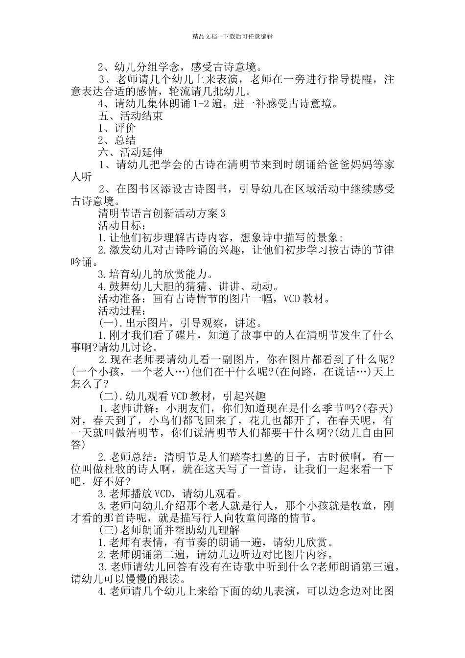 清明节语言创新活动方案模板四篇_第3页