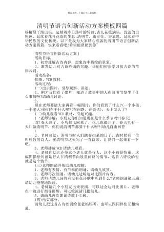 清明节语言创新活动方案模板四篇