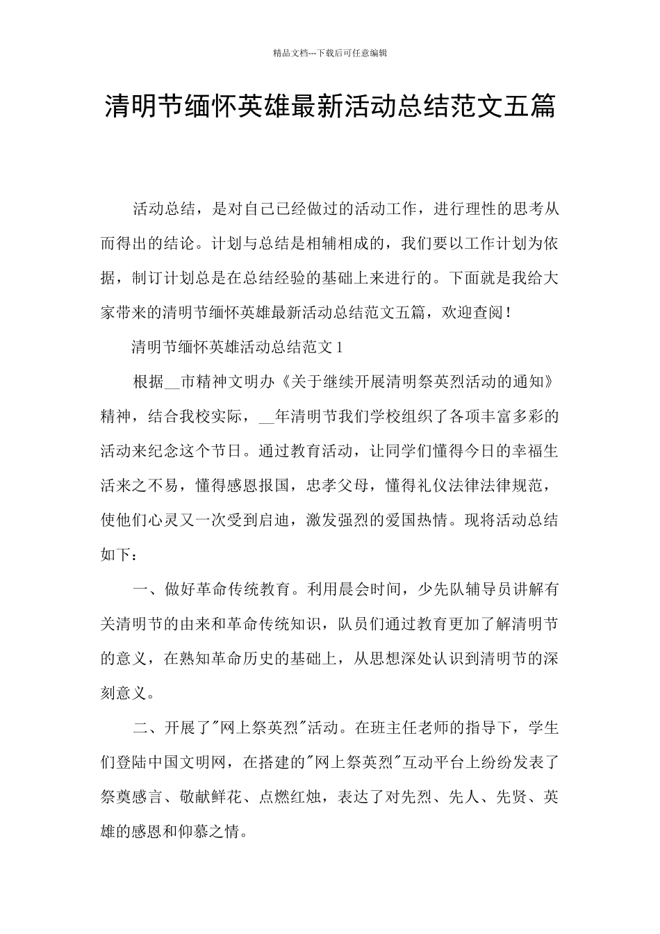 清明节缅怀英雄最新活动总结范文五篇_第1页