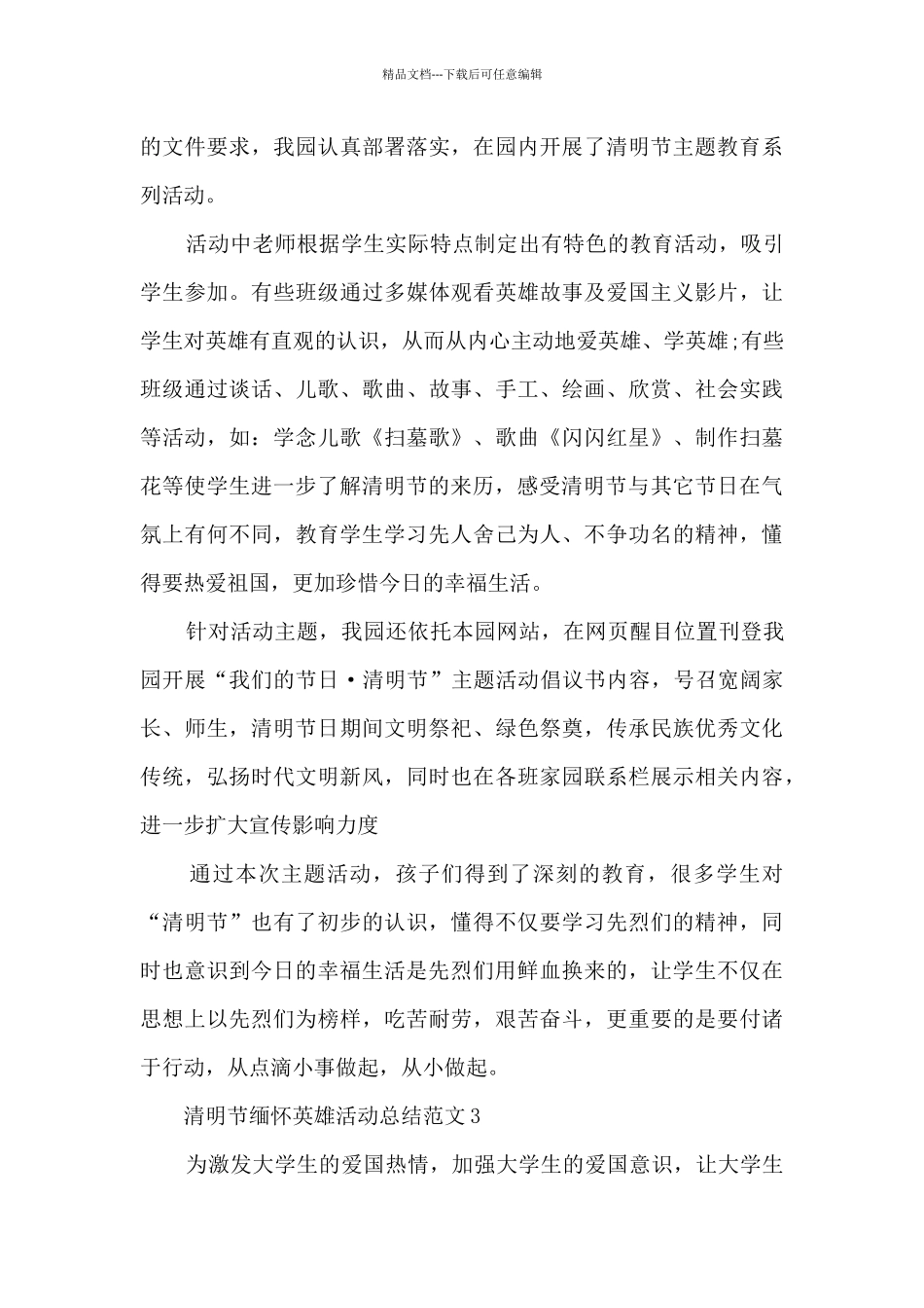 清明节缅怀英雄最新活动总结范文五篇_第3页