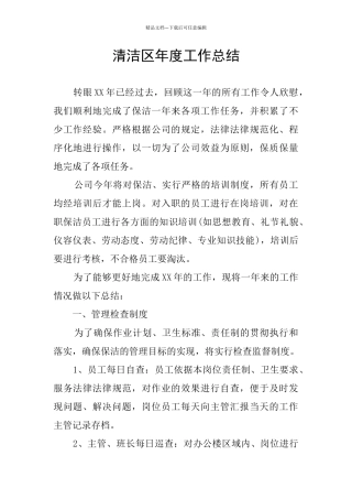 清洁区年度工作总结