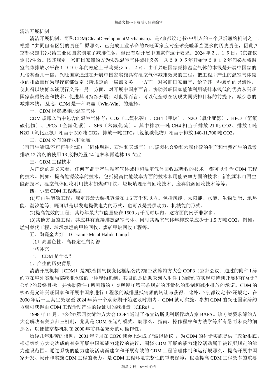 清洁发展机制720256143(2024整理)_第1页