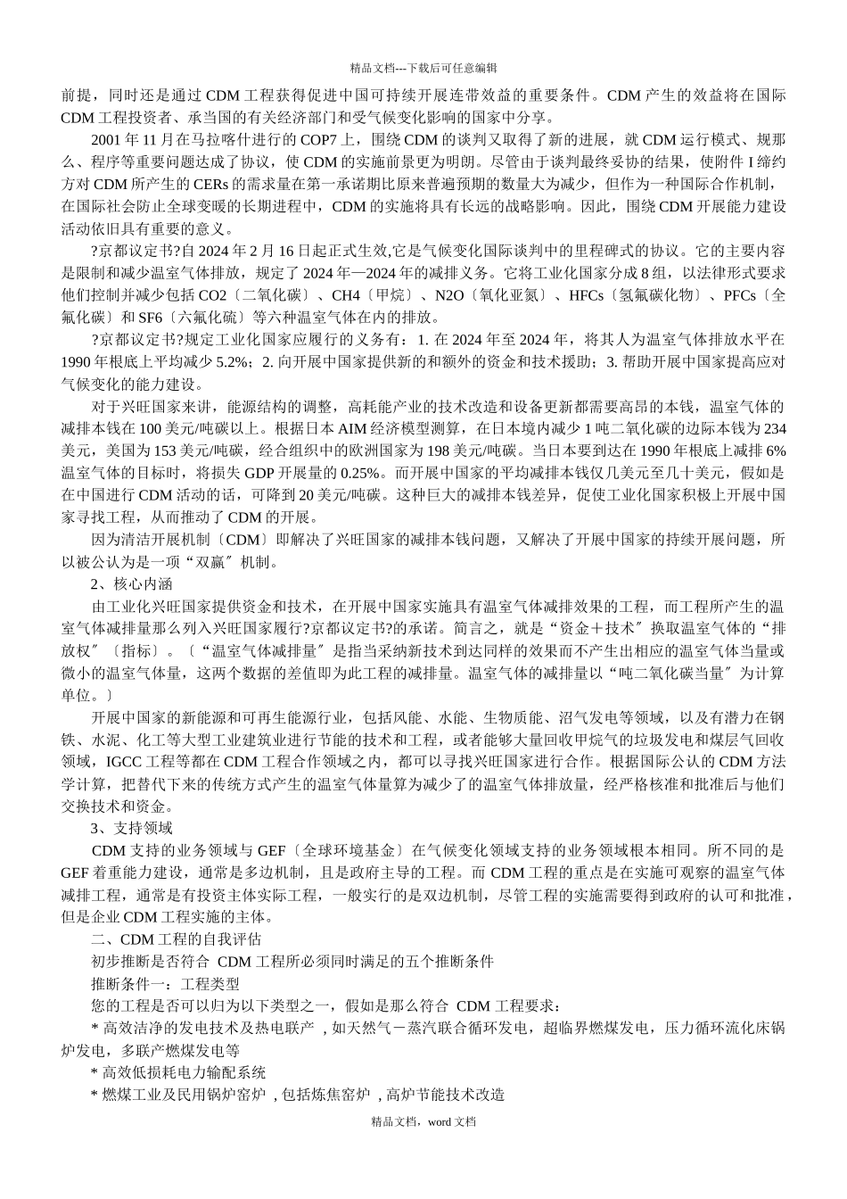 清洁发展机制720256143(2024整理)_第2页