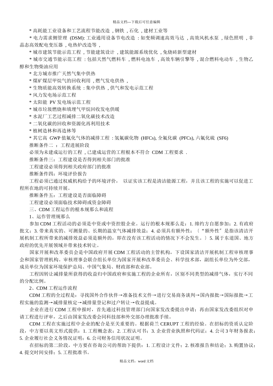 清洁发展机制720256143(2024整理)_第3页