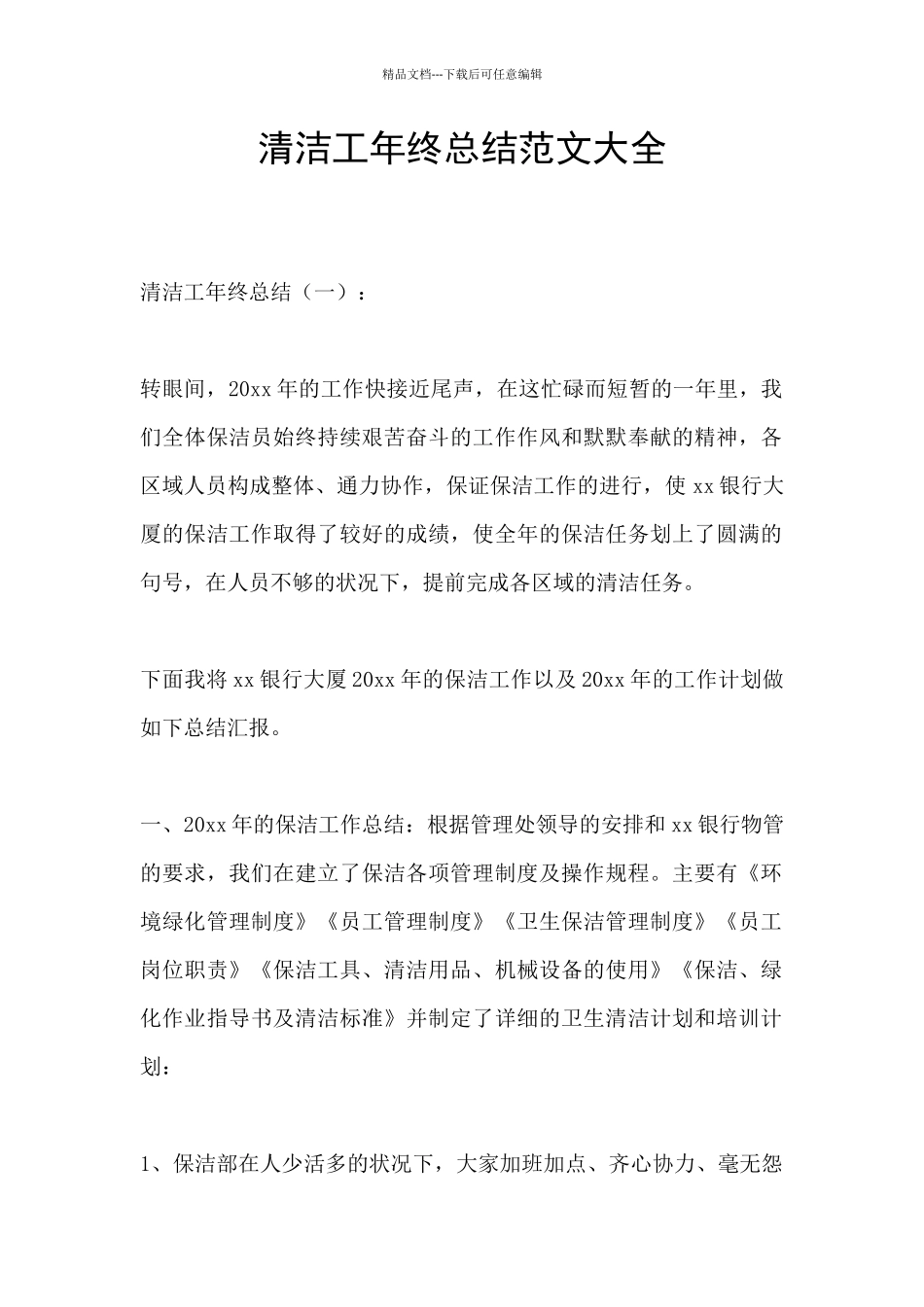 清洁工年终总结范文大全_第1页