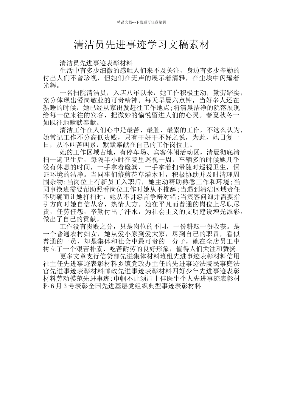 清洁员先进事迹学习文稿素材_第1页
