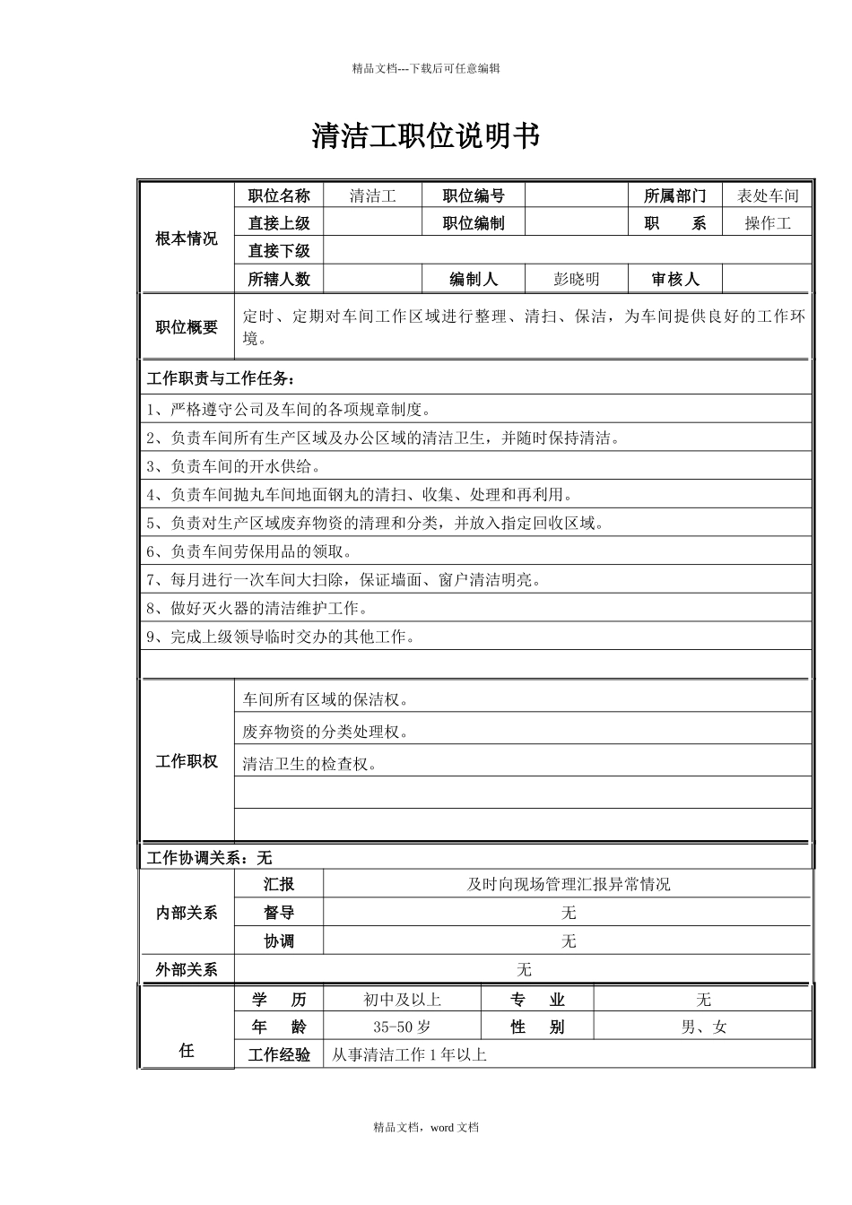 清洁工职位说明书_第1页
