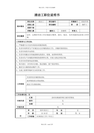 清洁工职位说明书