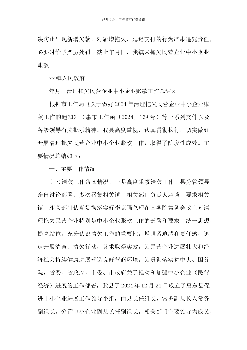 清理拖欠民营企业中小企业账款工作总结3篇_第2页
