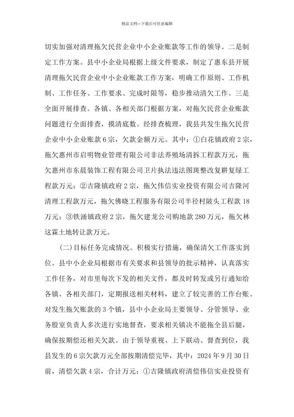 清理拖欠民营企业中小企业账款工作总结3篇_第3页