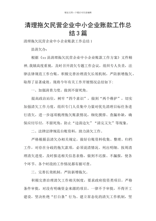 清理拖欠民营企业中小企业账款工作总结3篇