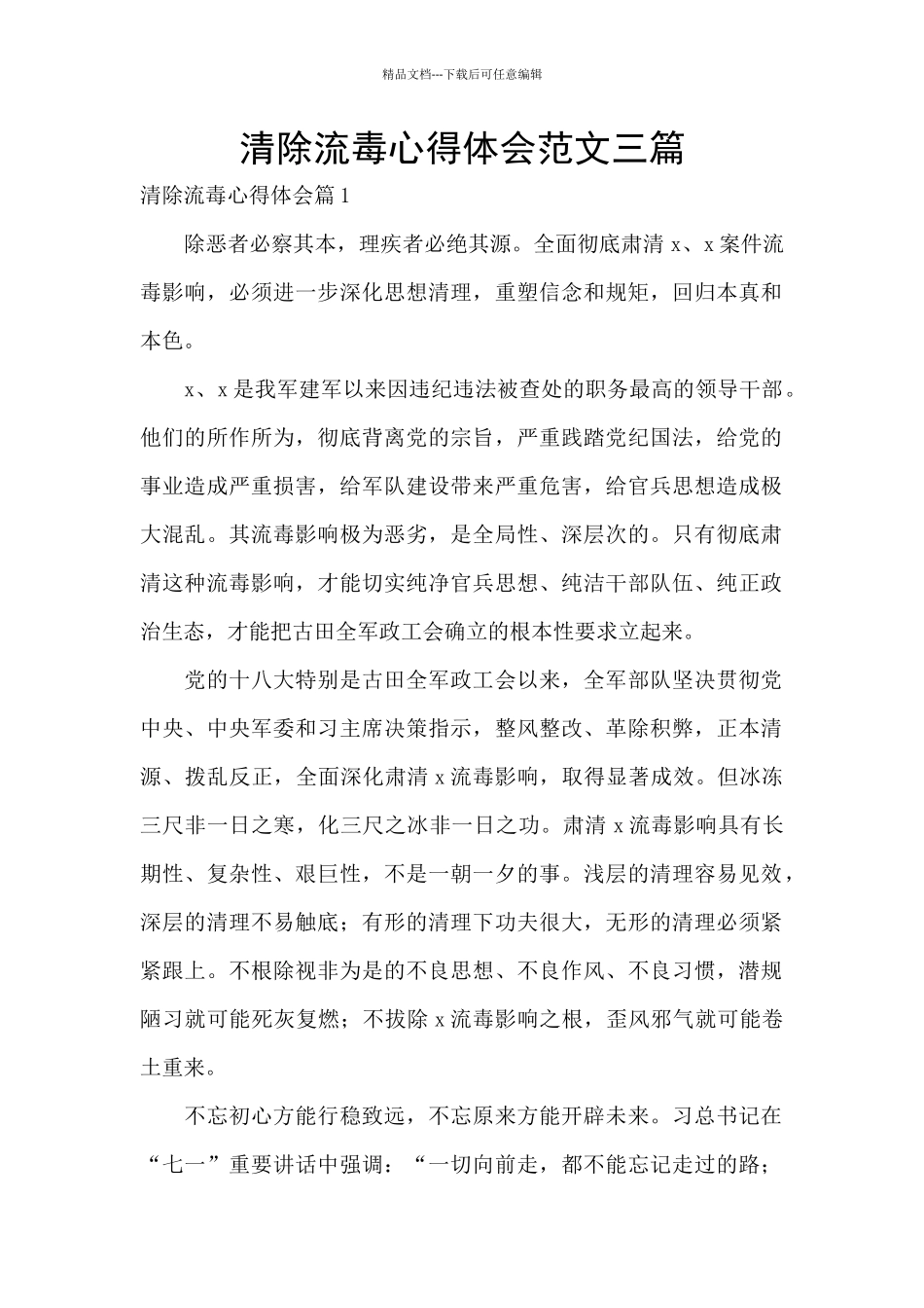 清除流毒心得体会范文三篇_第1页