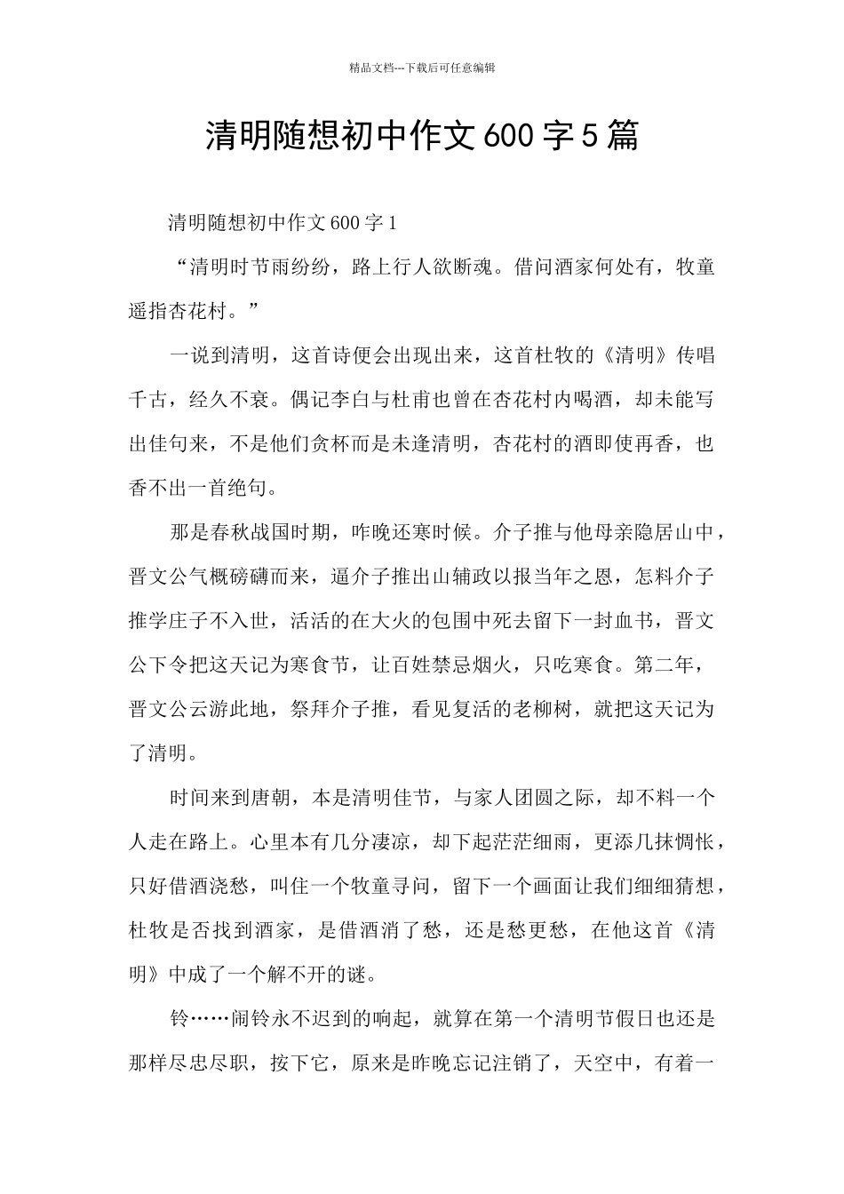 清明随想初中作文600字5篇_第1页