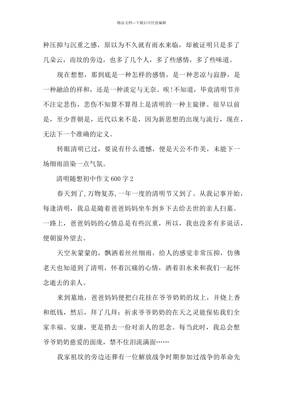 清明随想初中作文600字5篇_第2页