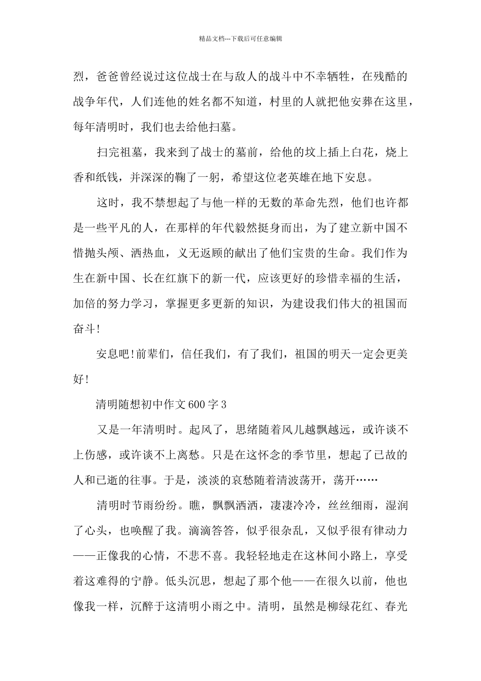 清明随想初中作文600字5篇_第3页